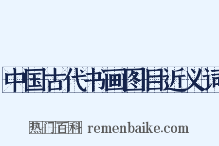 中国古代书画图目近义词是什么意思的图片